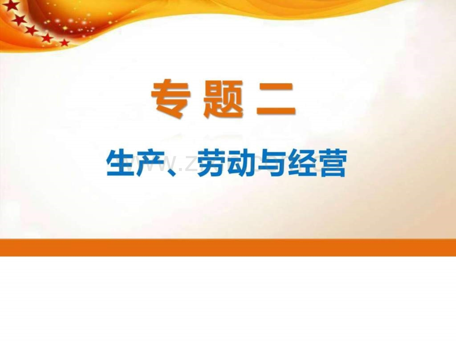 【高考政治总复习专题讲解——名师指导篇】专题二-生产.ppt_第1页
