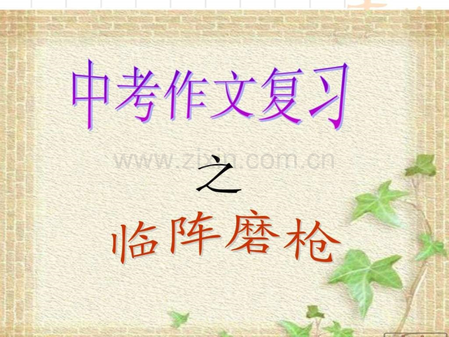 中考作文指导—临阵磨枪.ppt_第1页