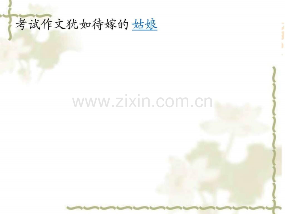 中考作文指导—临阵磨枪.ppt_第2页