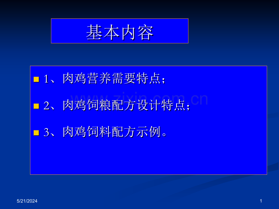 肉鸡料配制.ppt_第1页