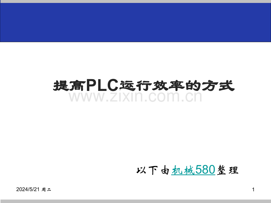 提高PLC运行效率的方式.pptx_第1页