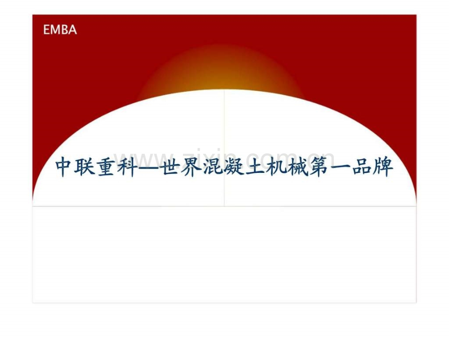 中联重科—世界混凝土机械第一品牌.ppt_第1页