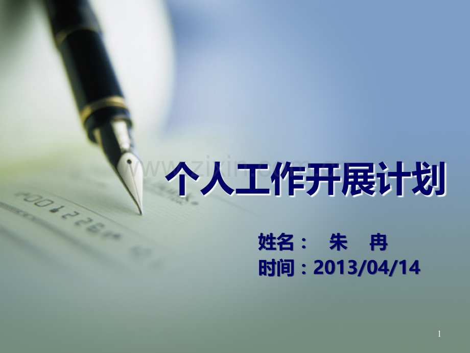 工作开展计划.ppt_第1页