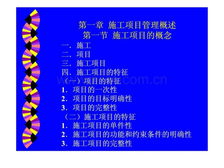 工程建设项目经理培训教材施工管理.ppt_第2页