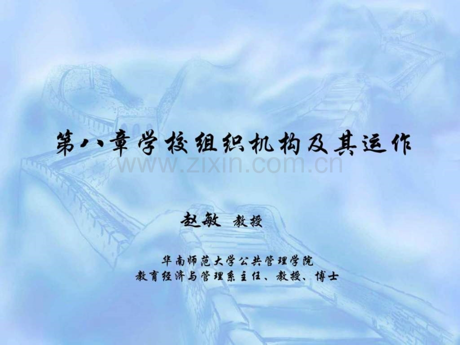 学校管理学第八章学校组织机构及其运作.ppt_第1页