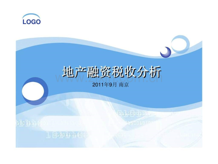 地产融资税收分析.ppt_第1页