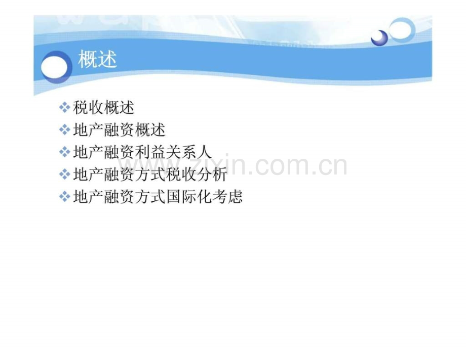 地产融资税收分析.ppt_第2页