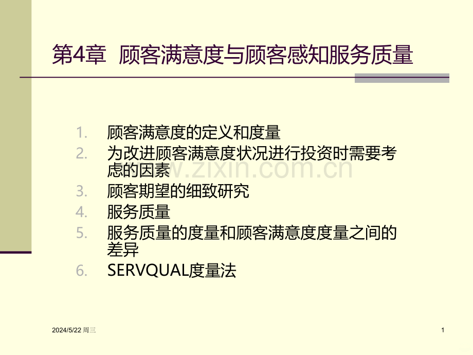 服务营销第章新.ppt_第1页