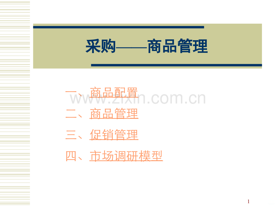 商品管理-.ppt_第1页
