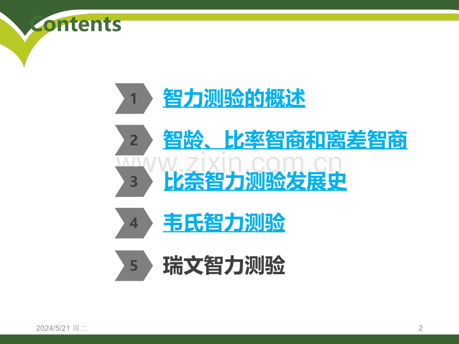智力测验1.ppt_第2页