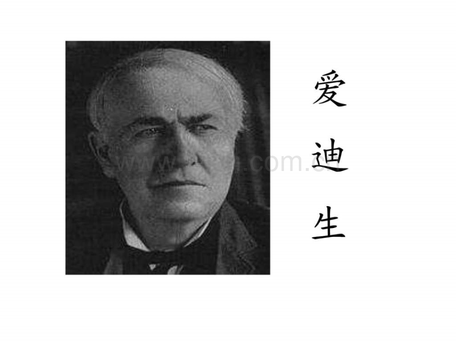 《爱迪生救妈妈》演示2.ppt_第1页