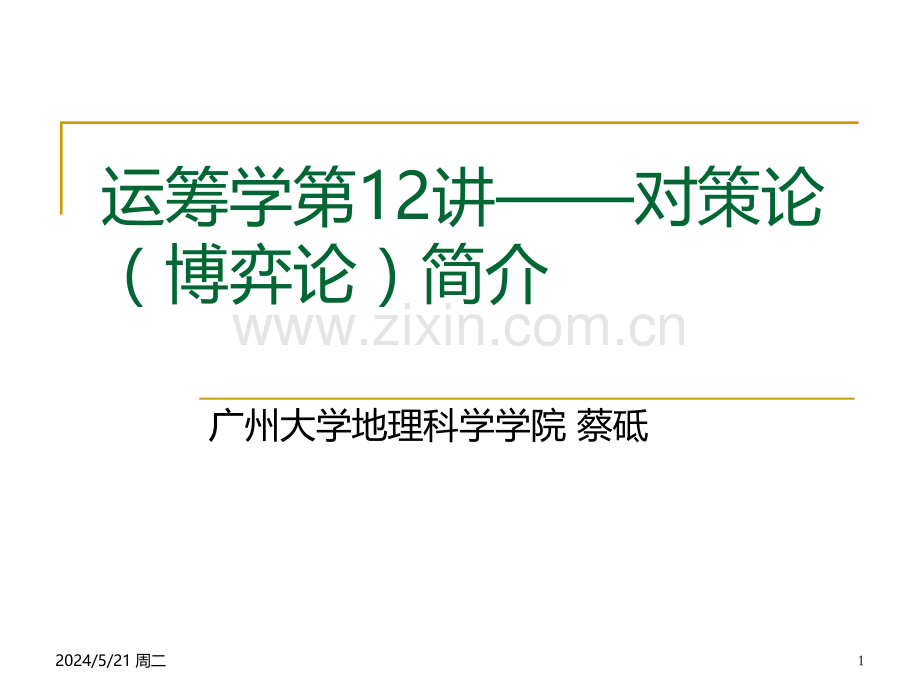 对策论博弈论.ppt_第1页