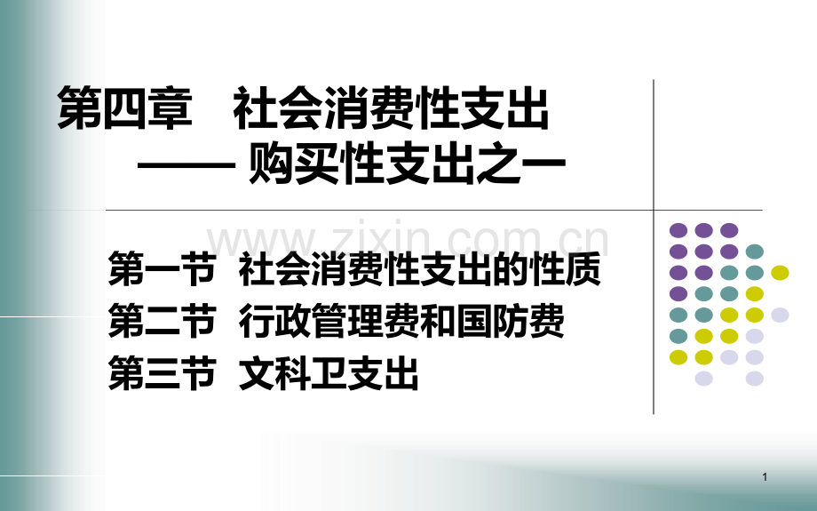 公共财政学第4章.ppt_第1页