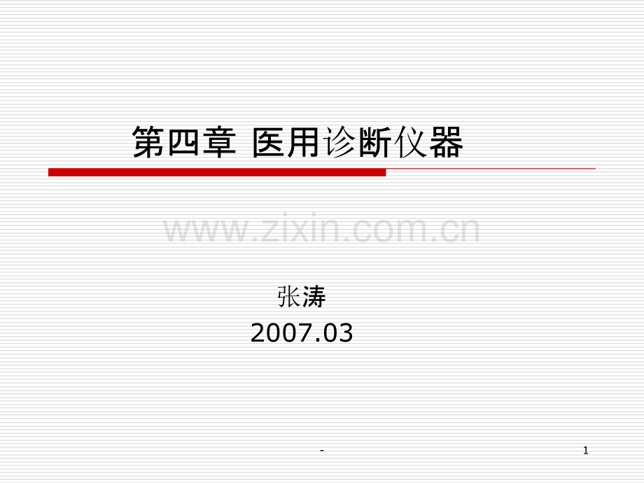 医学仪器第四讲医用诊断仪器(详细).ppt_第1页