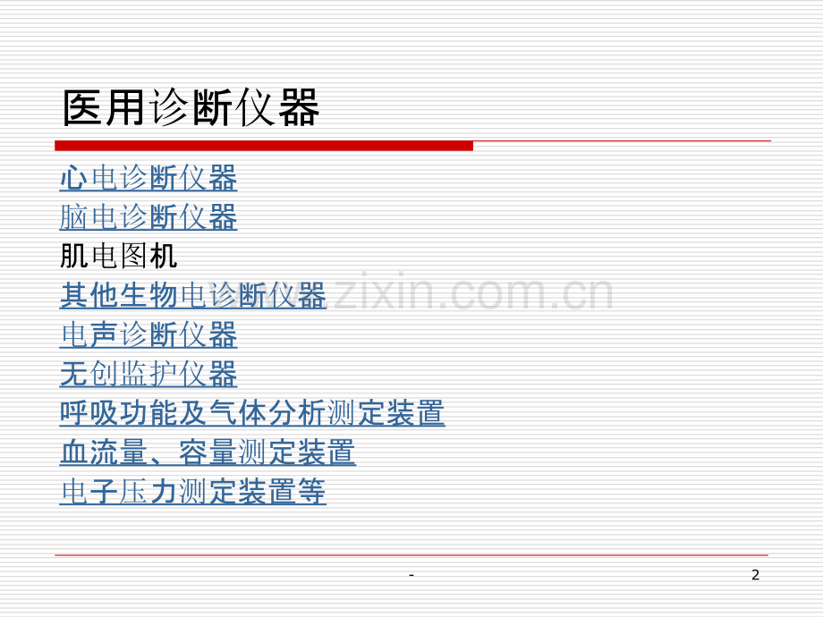 医学仪器第四讲医用诊断仪器(详细).ppt_第2页