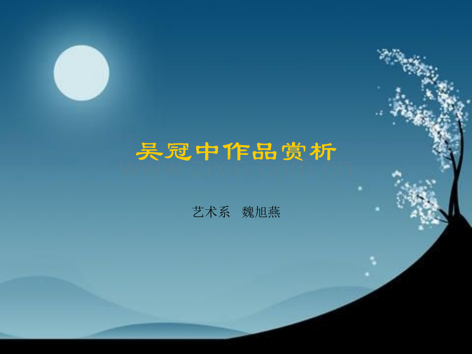 吴冠中作品赏析.ppt_第1页