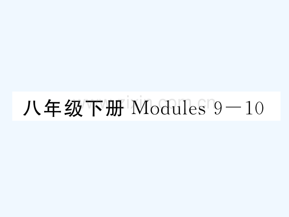 2018届中考英语总复习-八下-Modules-9-10-外研版.ppt_第1页