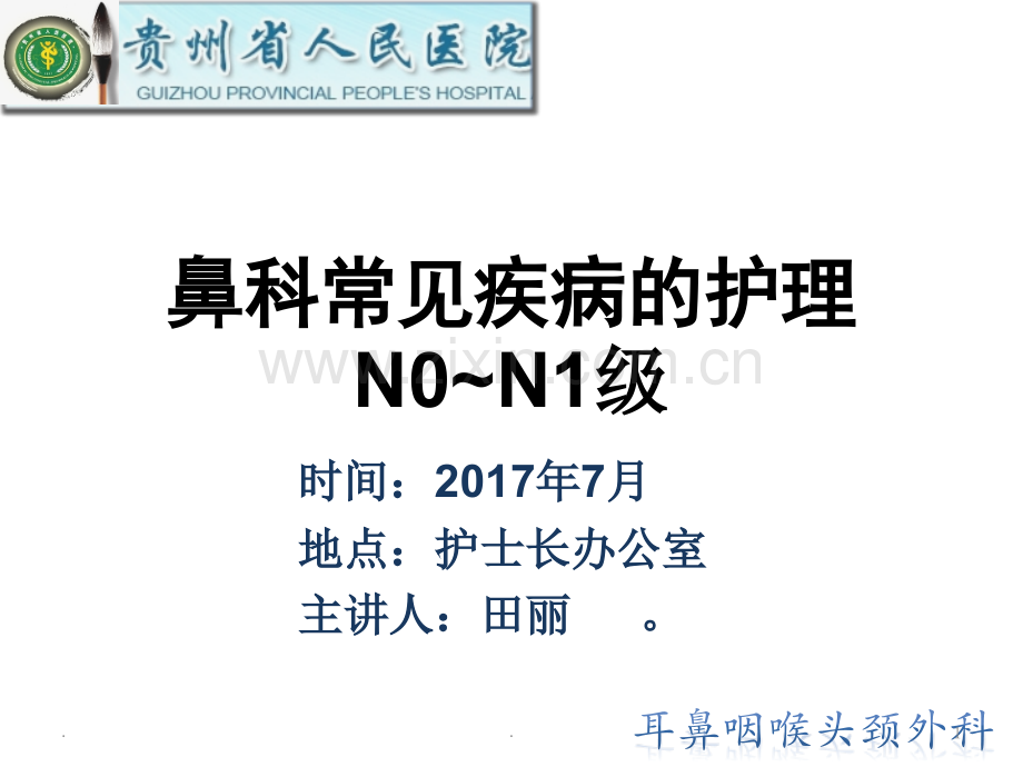 鼻科常见病的护理.ppt_第1页