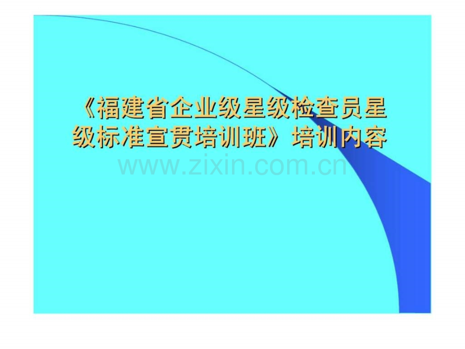 《福建省企业级星级检查员星级标准宣贯培训班》培训内容.ppt_第1页
