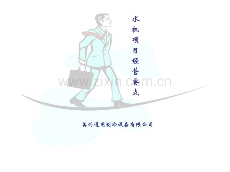 中央空调销售技巧1526524895.ppt_第1页
