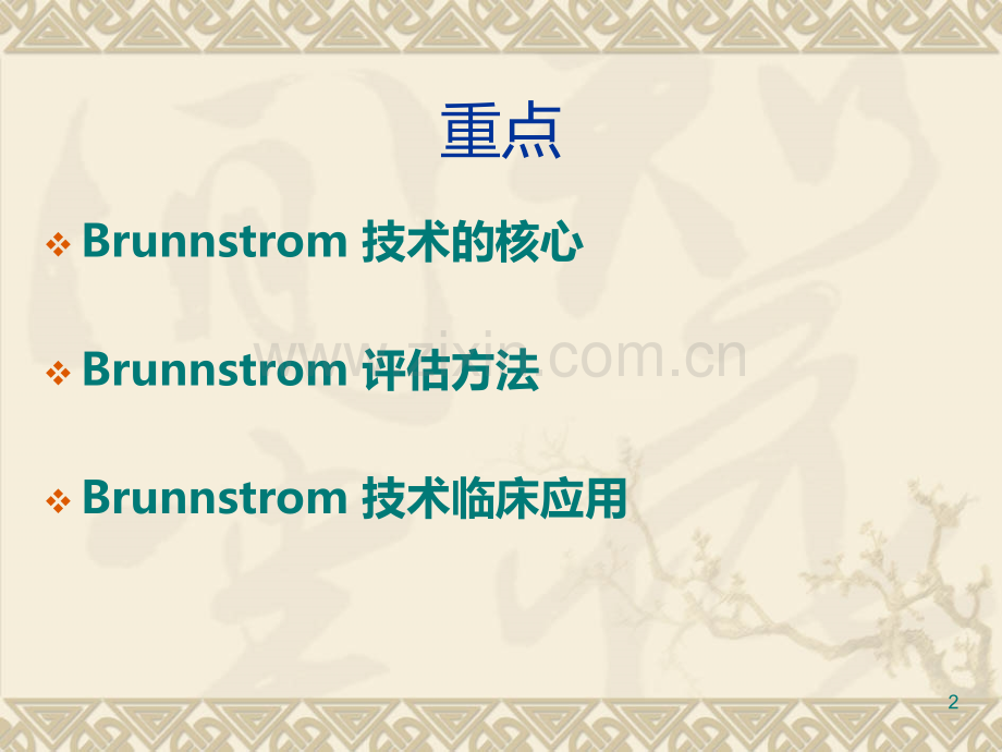 Brunnstrom-技术.ppt_第2页