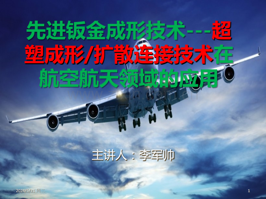 先进飞机钣金成形技术.ppt_第1页