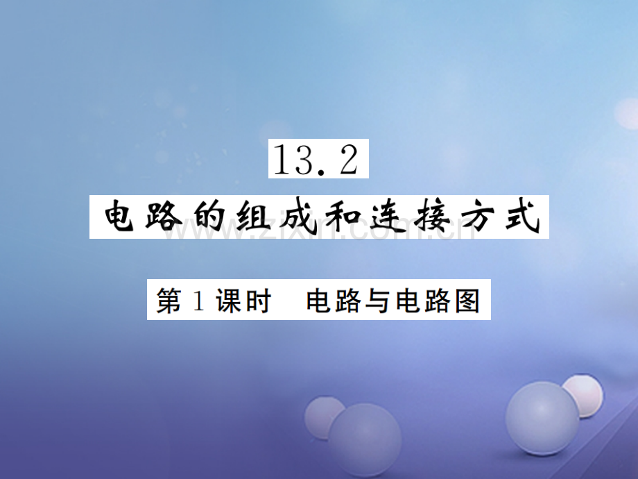 2017年秋九年级物理上册-13.2-电路的组成和连接方式-第1课时-电路与电路图-(新版)粤教沪版.ppt_第1页