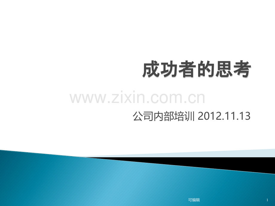 培训资料成功者的思考.ppt_第1页