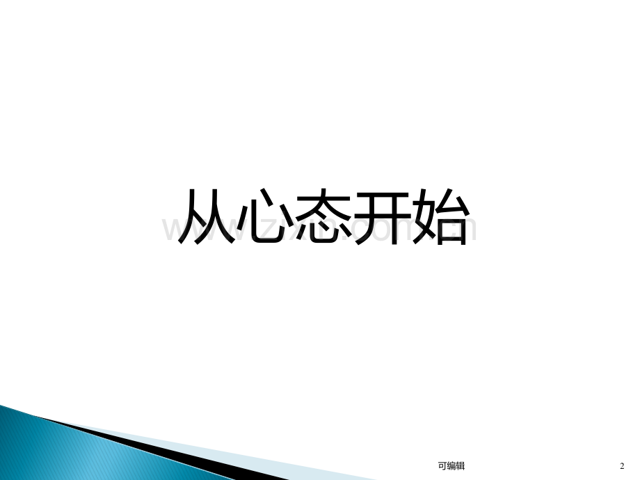 培训资料成功者的思考.ppt_第2页