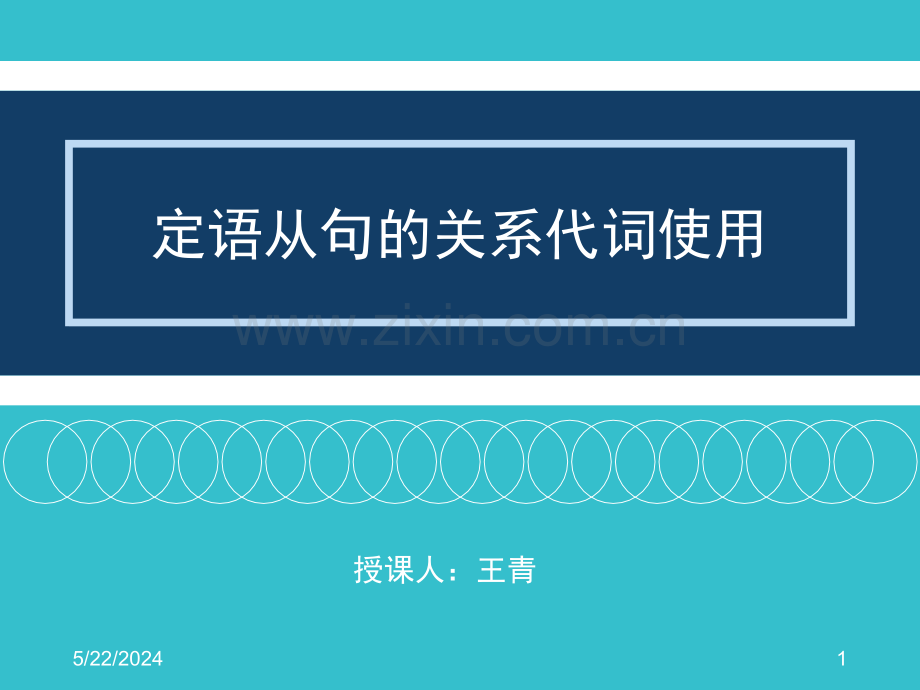 定语从句关系代词-.ppt_第1页