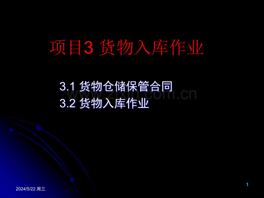 项目三-入库作业-.ppt_第1页