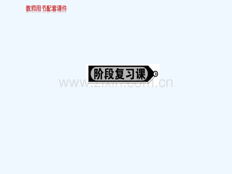 2017-2018学年高中政治-阶段复习课-第三单元-中华文化与民族精神-新人教版必修3.ppt_第1页