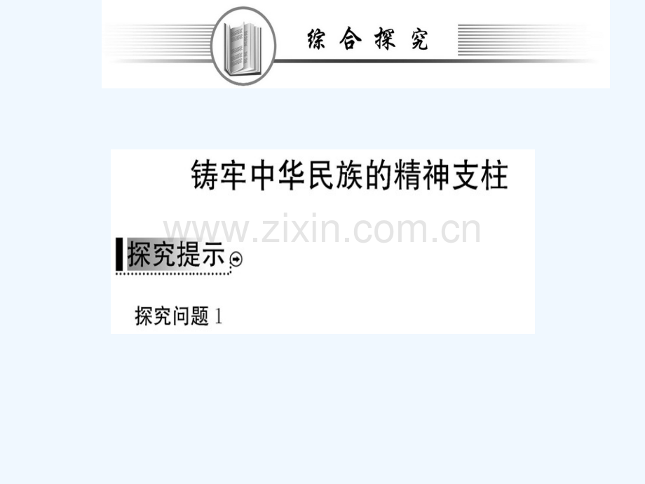 2017-2018学年高中政治-阶段复习课-第三单元-中华文化与民族精神-新人教版必修3.ppt_第2页