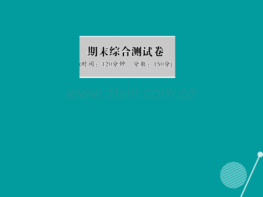 2016年秋九年级数学上学期期末综合测试卷沪科版.ppt_第1页