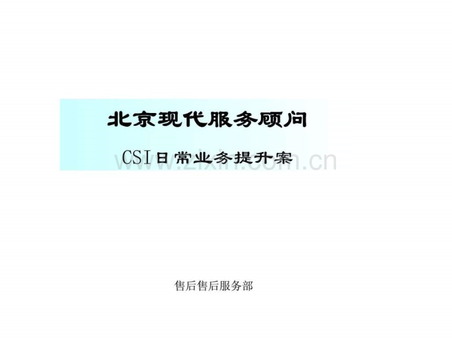 【20131229】北京现代服务顾问CSI客户满意业务提升案.ppt_第1页