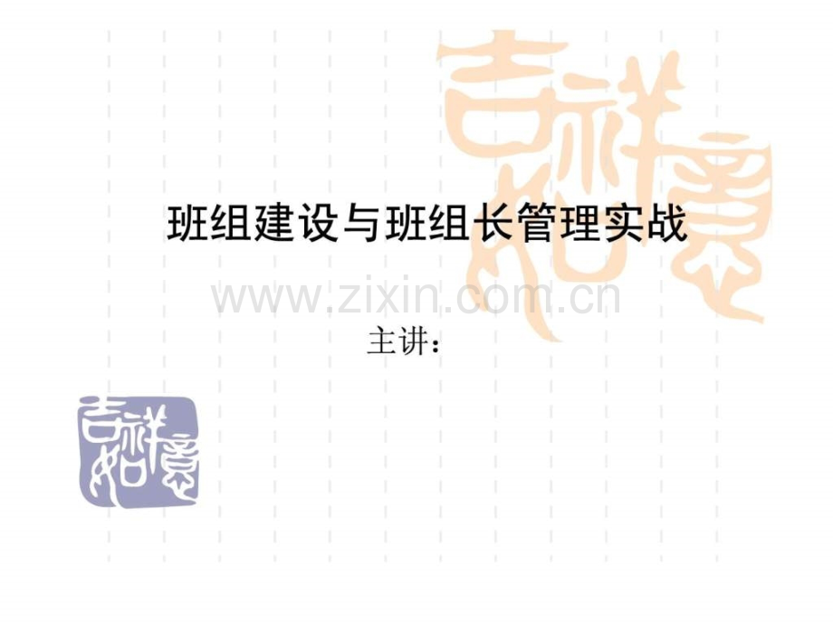 《班组建设与班组长管理实战》.ppt_第1页