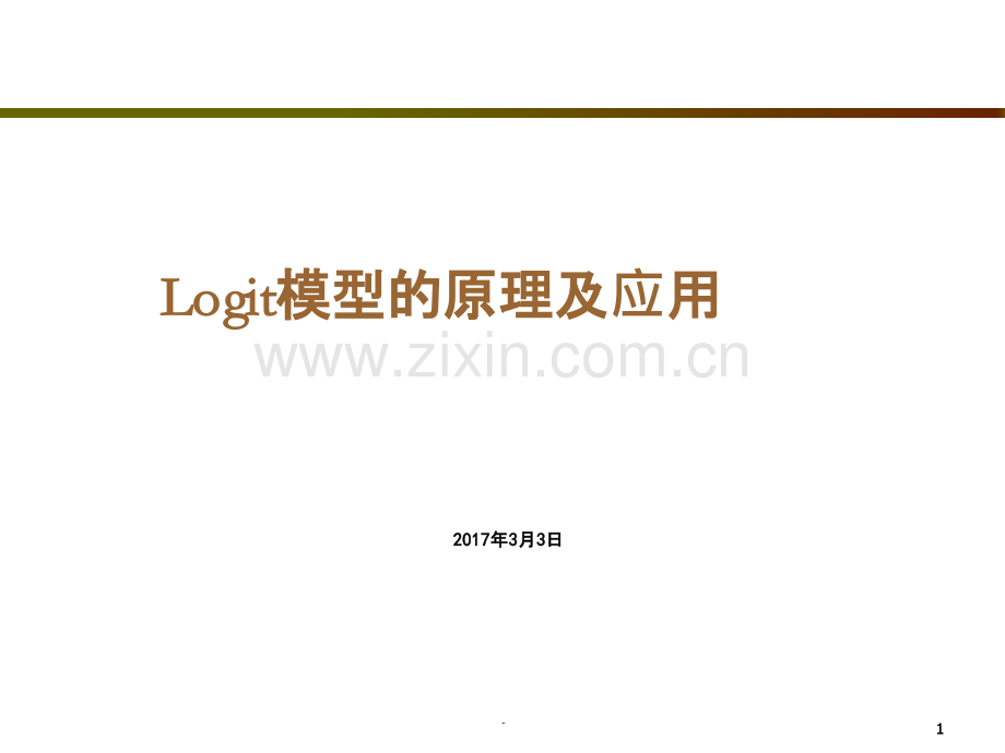logit模型的原理与应用.ppt_第1页