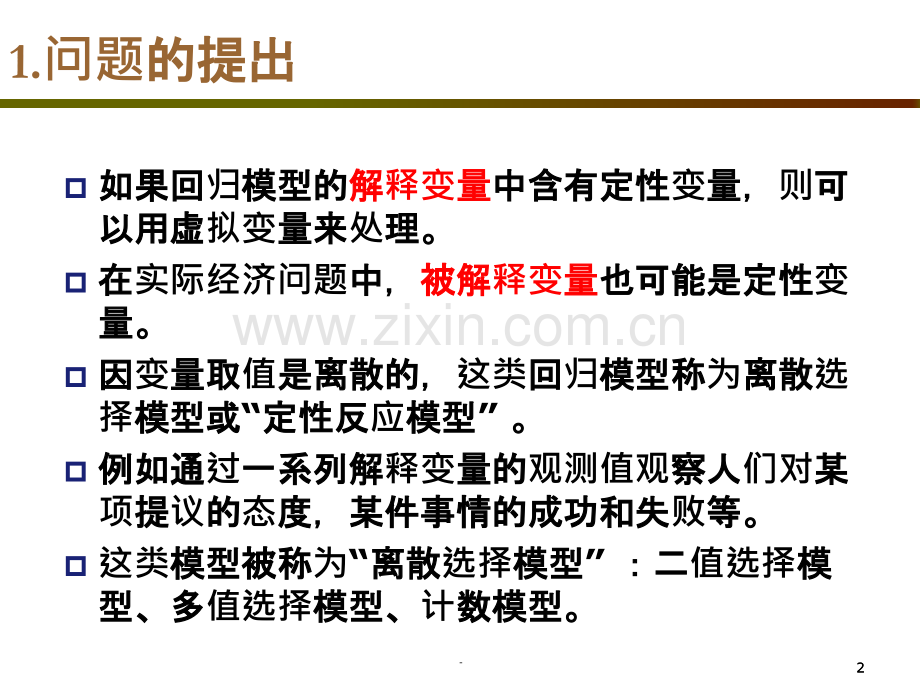 logit模型的原理与应用.ppt_第2页
