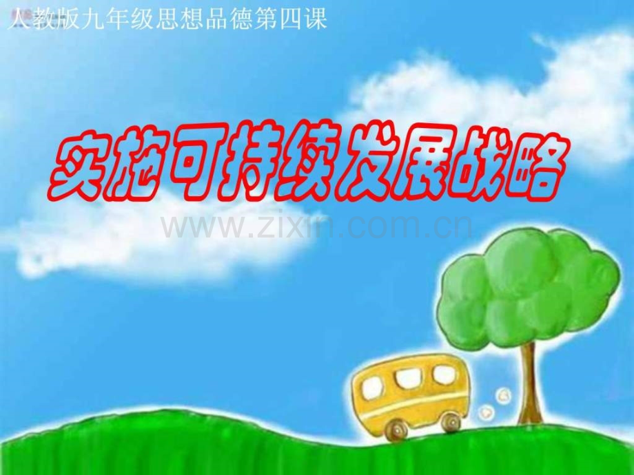 实施可持续发展战略教学比武.ppt_第1页