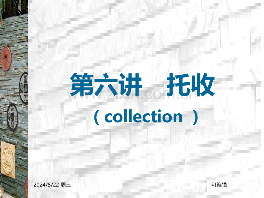 第4章托收2014-2015-1.ppt_第1页