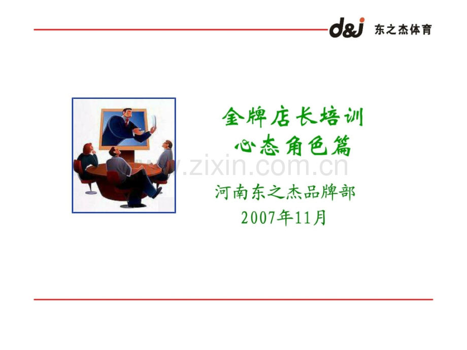 [指南]3金牌店长培训之心态角色篇.ppt_第1页