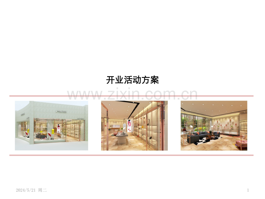 新店开业方案AAA.pptx_第1页
