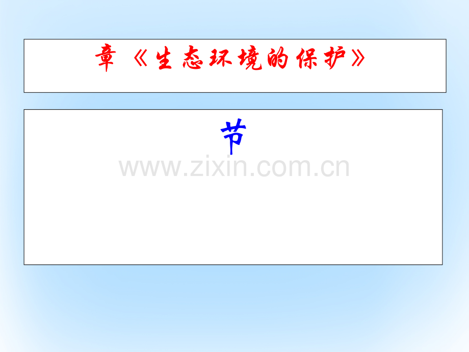 高中生物-第六章-生态环境的保护-6.1-人口增长对生态环境的影响同步教学-新人教版必修3.ppt_第1页