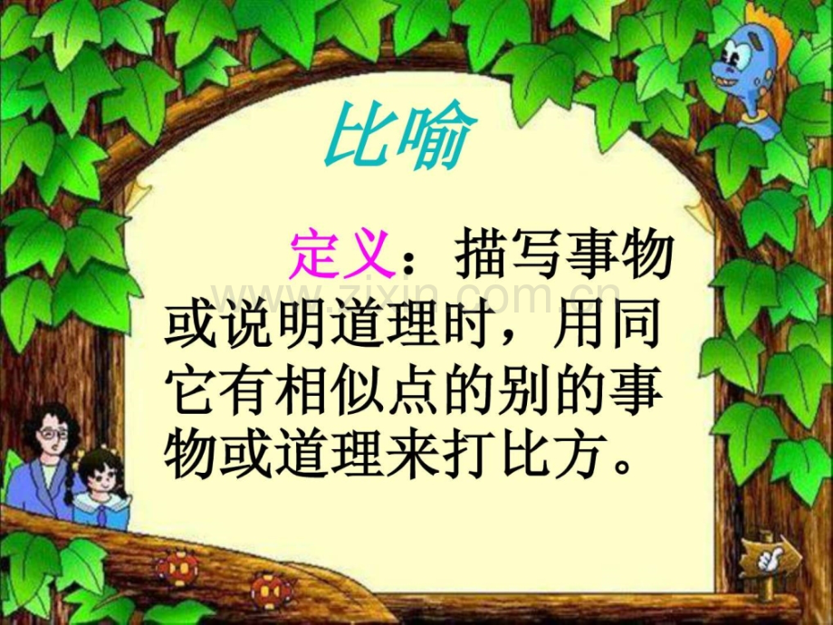 小学语文修辞手法.ppt-文档资料.ppt_第1页