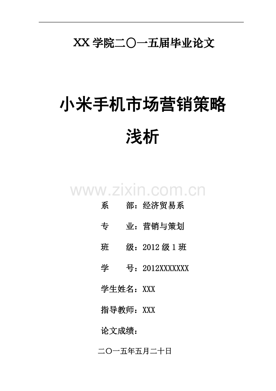 小米手机市场营销策略浅析--毕业论文设计.docx_第1页