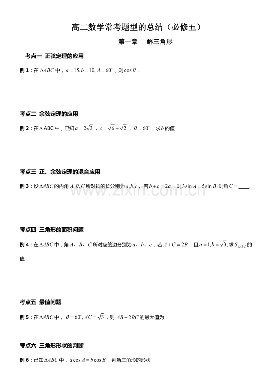 高二数学常考题型的总结(学生版).pdf_第1页