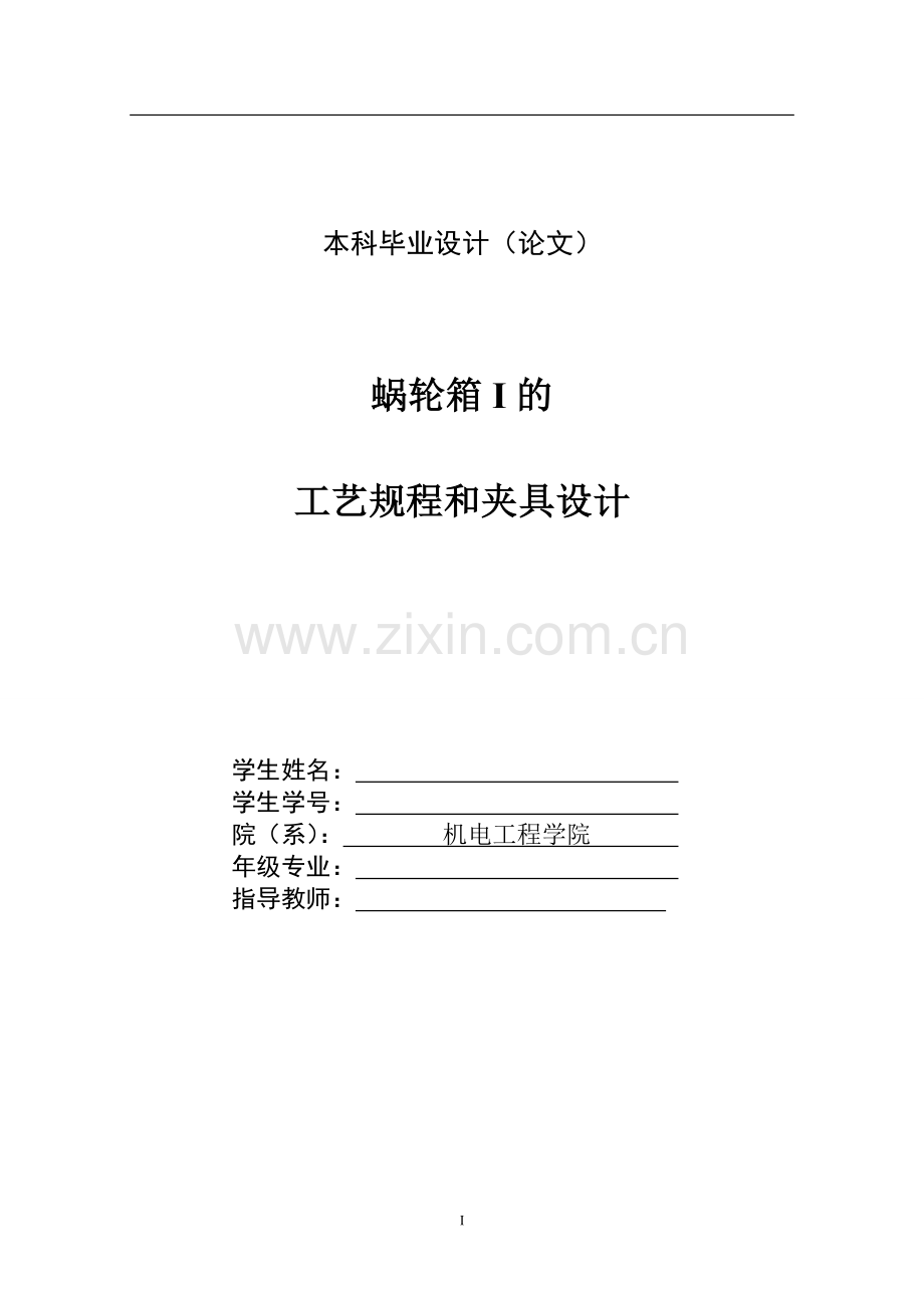 蜗轮箱i的工艺规程和夹具设计毕业论文.doc_第1页
