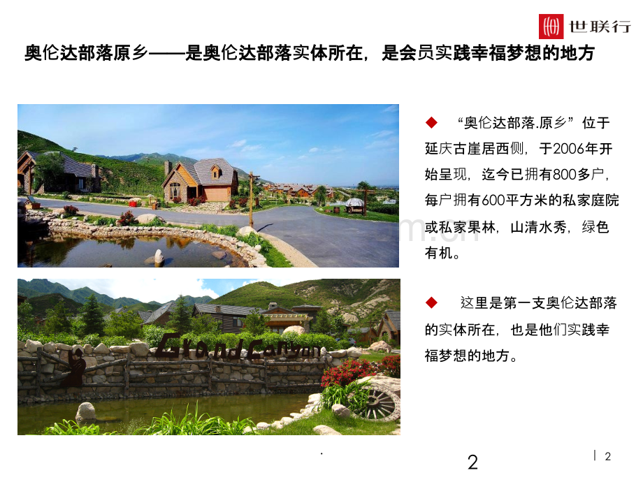奥伦达部落案例详解.ppt_第2页