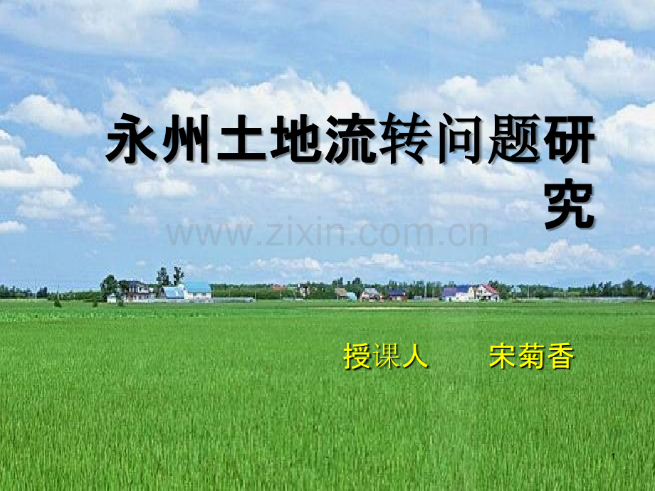 土地流转案例分析.ppt_第1页