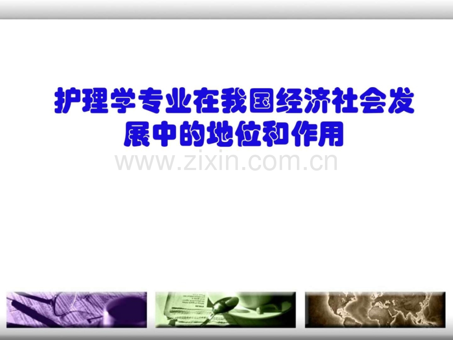 护理专业在促进我国经济社会发展中地位和作用.ppt_第1页